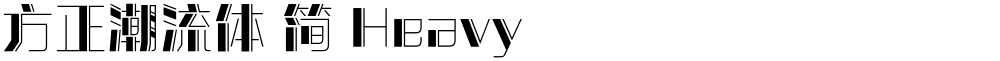 方正潮流体 简 Heavy