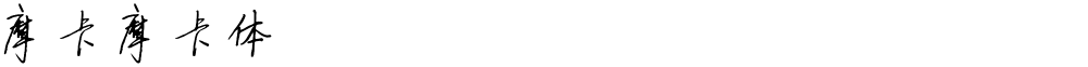 摩卡摩卡体