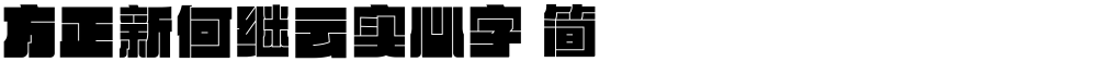 方正新何继云实心字 简