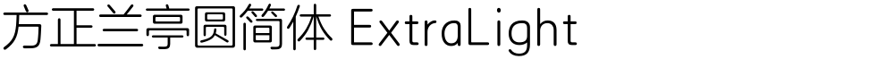 方正兰亭圆简体 ExtraLight