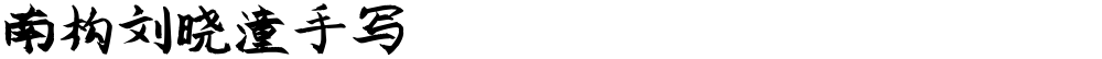 南构刘晓潼手写