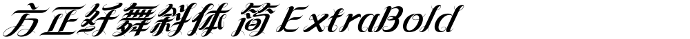 方正纤舞斜体 简 ExtraBold