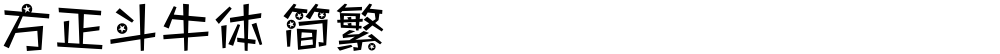 方正斗牛体 简繁