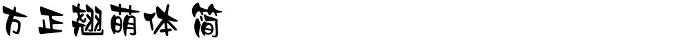 方正翘萌体 简