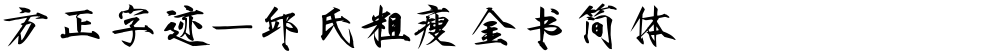 方正字迹-邱氏粗瘦金书简体
