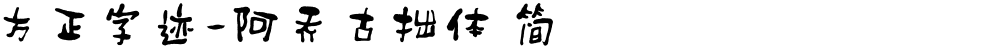 方正字迹-阿乔古拙体 简