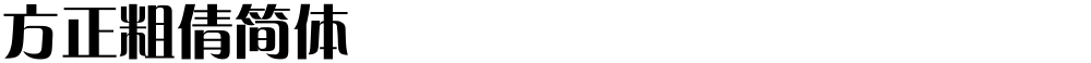 方正粗倩简体