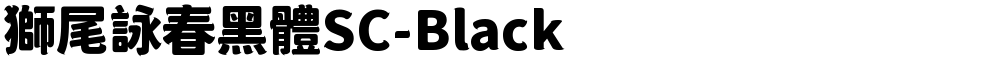 獅尾詠春黑體SC-Black