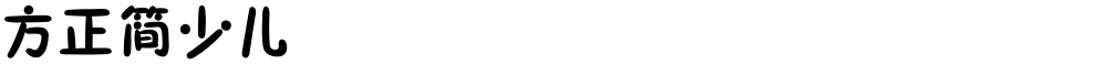 方正簡少儿