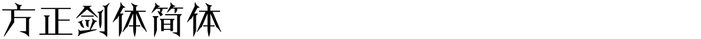 方正剑体简体