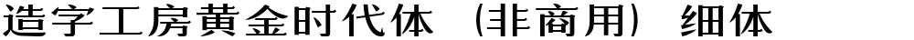造字工房黄金时代体（非商用）细体