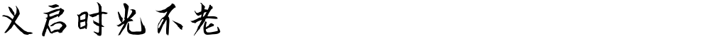 义启时光不老