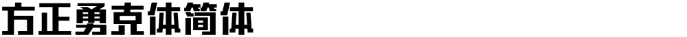 方正勇克体简体