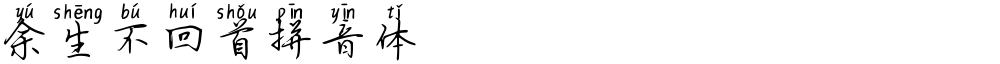 余生不回首拼音体