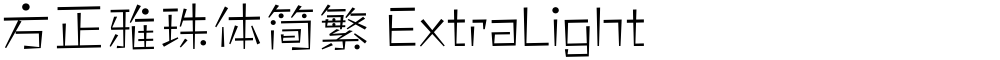 方正雅珠体简繁 ExtraLight