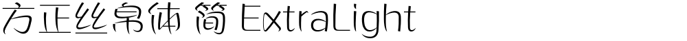 方正丝帛体 简 ExtraLight