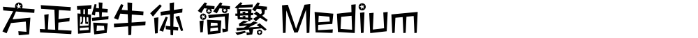 方正酷牛体 简繁 Medium