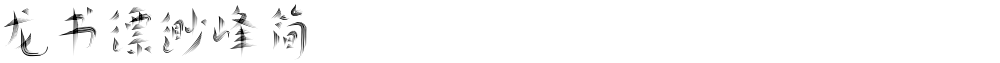 龙书缥缈峰简