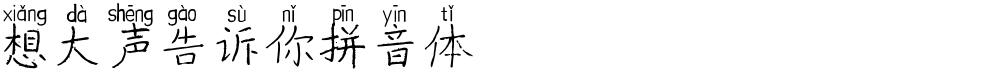 想大声告诉你拼音体