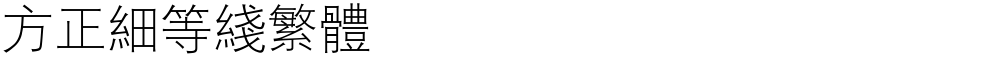 方正细等线繁体