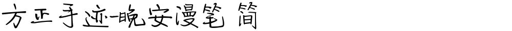 方正手迹-晚安漫笔 简