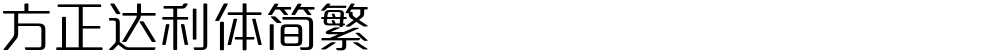 方正达利体简繁