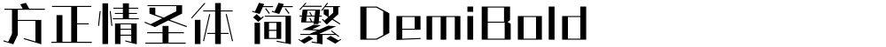 方正情圣体 简繁 DemiBold