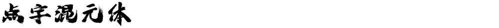 点字混元体