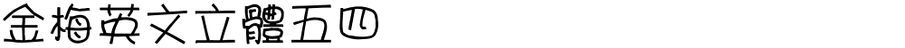 金梅英文立體五四