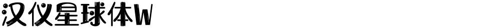 汉仪星球体W