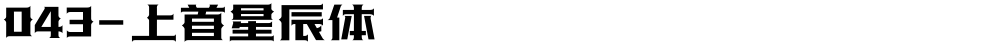 043-上首星辰体