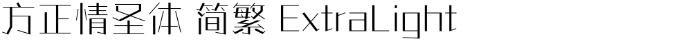 方正情圣体 简繁 ExtraLight