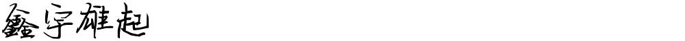 鑫宇雄起