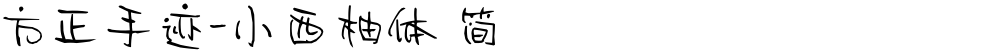 方正手迹-小西柚体 简