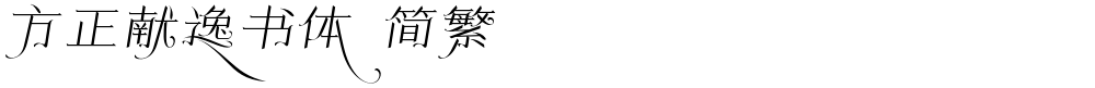 方正献逸书体 简繁