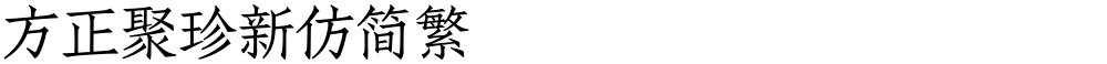 方正聚珍新仿简繁