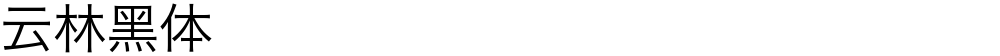 云林黑体