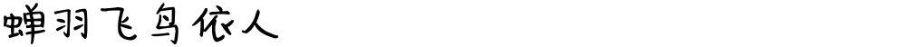 蝉羽飞鸟依人