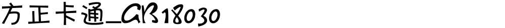 方正卡通_GB18030