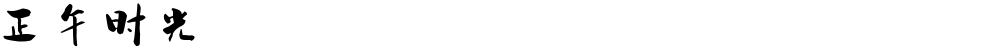 正午时光