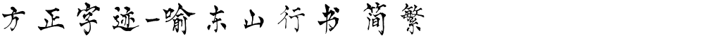 方正字迹-喻东山行书 简繁