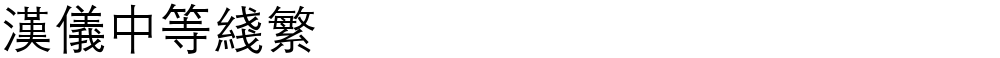 汉仪中等线繁