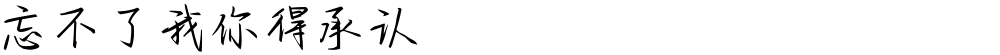 忘不了我你得承认