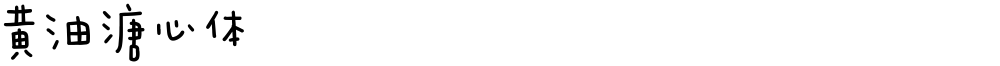 黄油溏心体