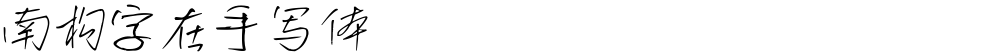 南构字在手写体