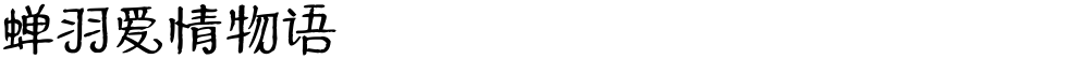 蝉羽爱情物语