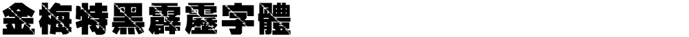 金梅特黑霹靂字體