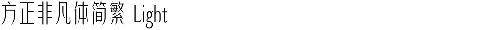 方正非凡体简繁 Light