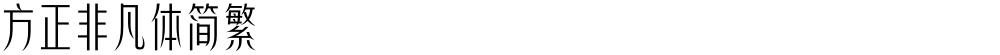 方正非凡体简繁