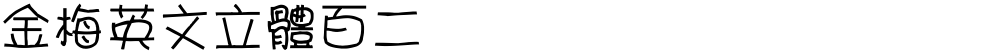 金梅英文立體百二